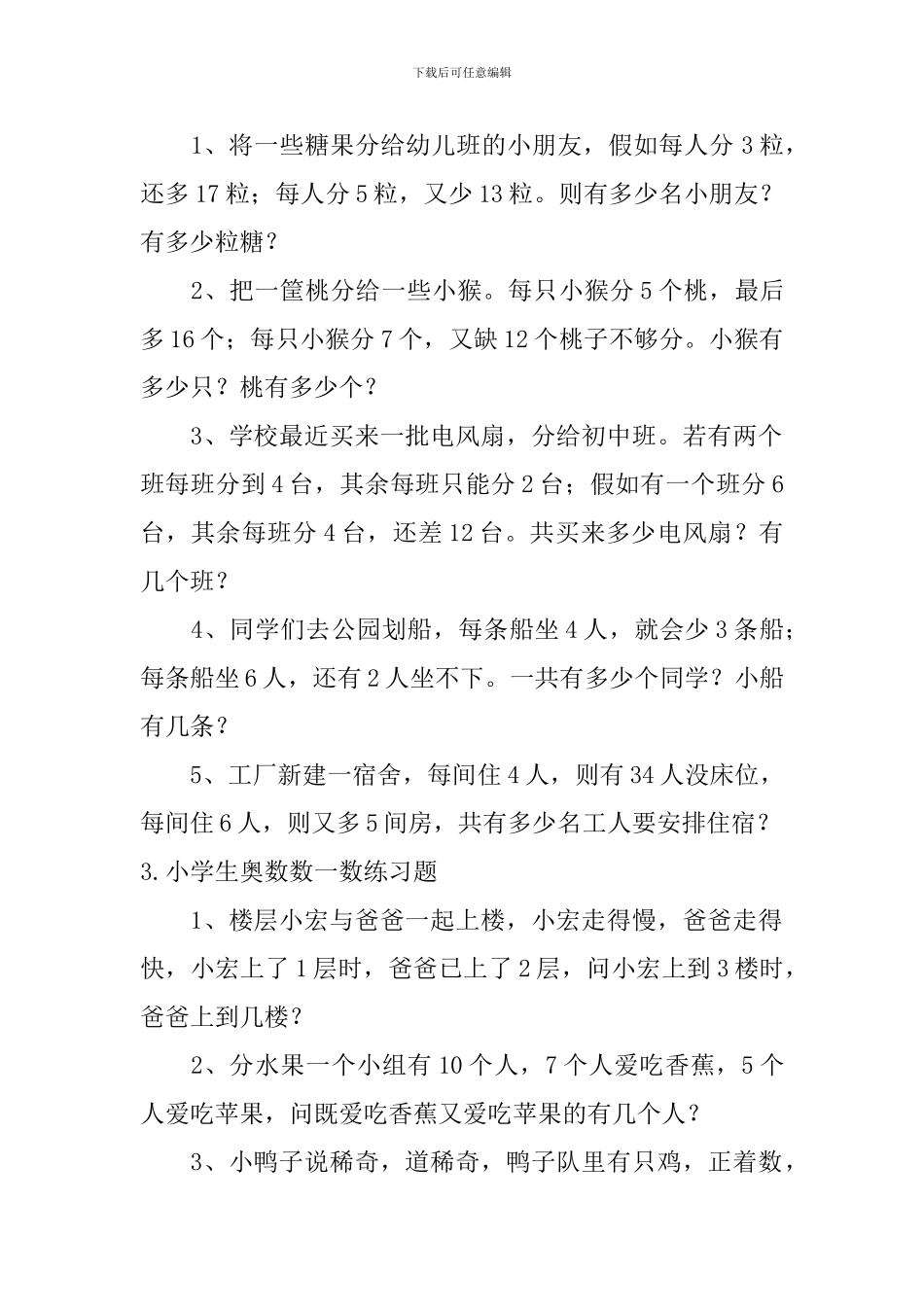 小学生奥数盈亏问题、数一数、还原问题练习题_第2页
