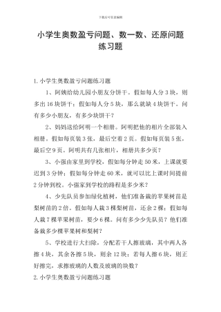 小学生奥数盈亏问题、数一数、还原问题练习题