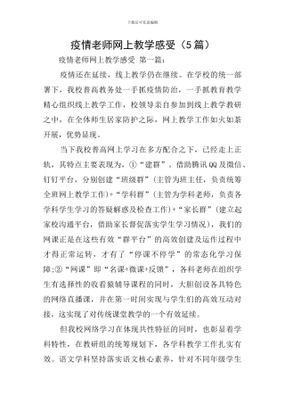 疫情教师网上教学感受