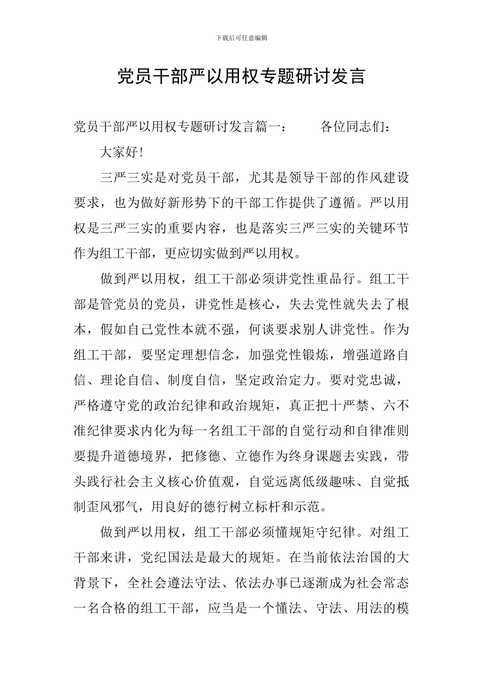 党员干部严以用权专题研讨发言_第1页