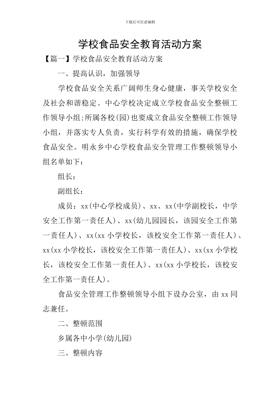 学校食品安全教育活动方案_第1页