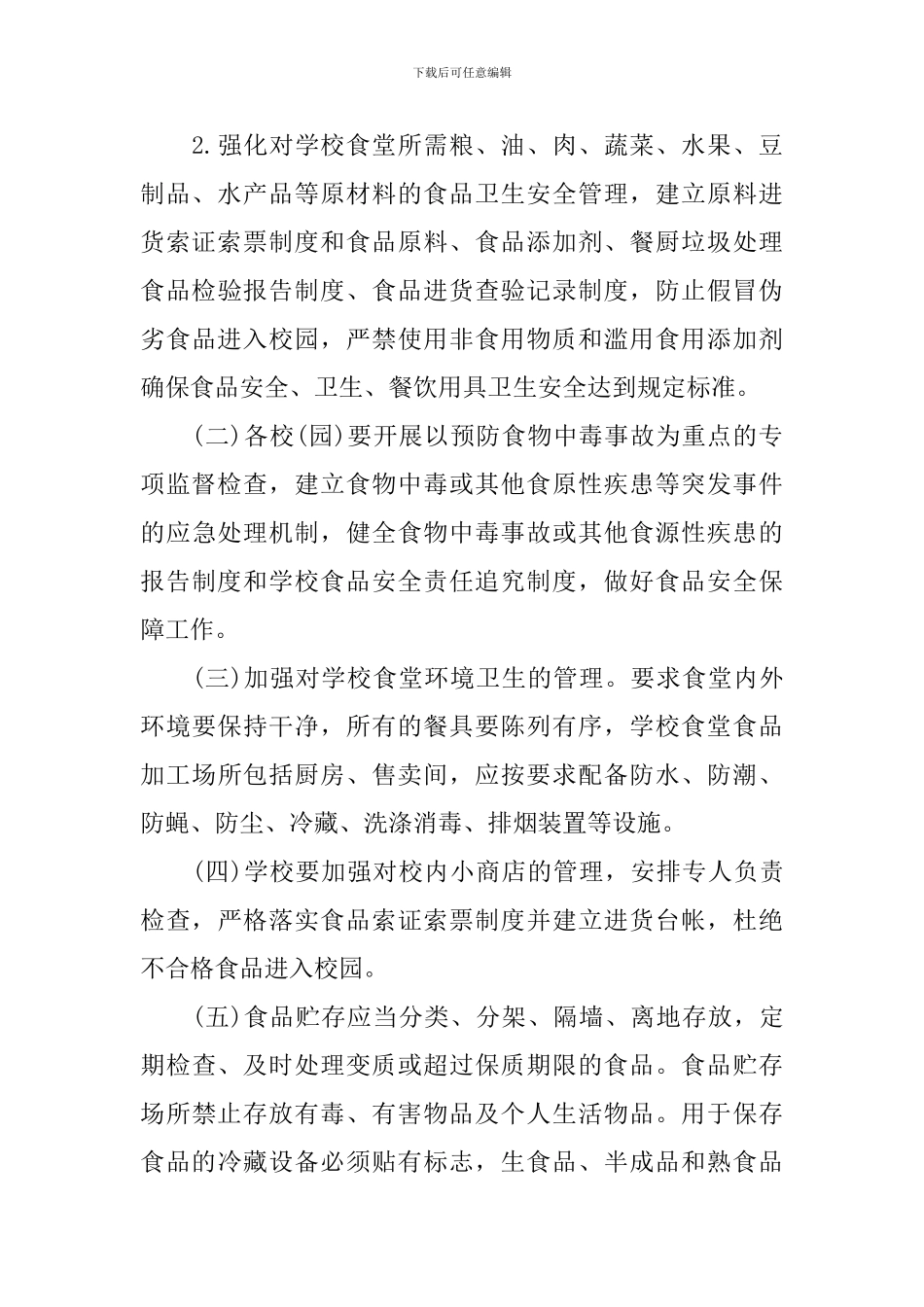 学校食品安全教育活动方案_第3页