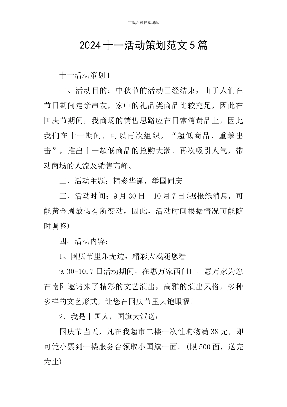 2024十一活动策划范文5篇_第1页