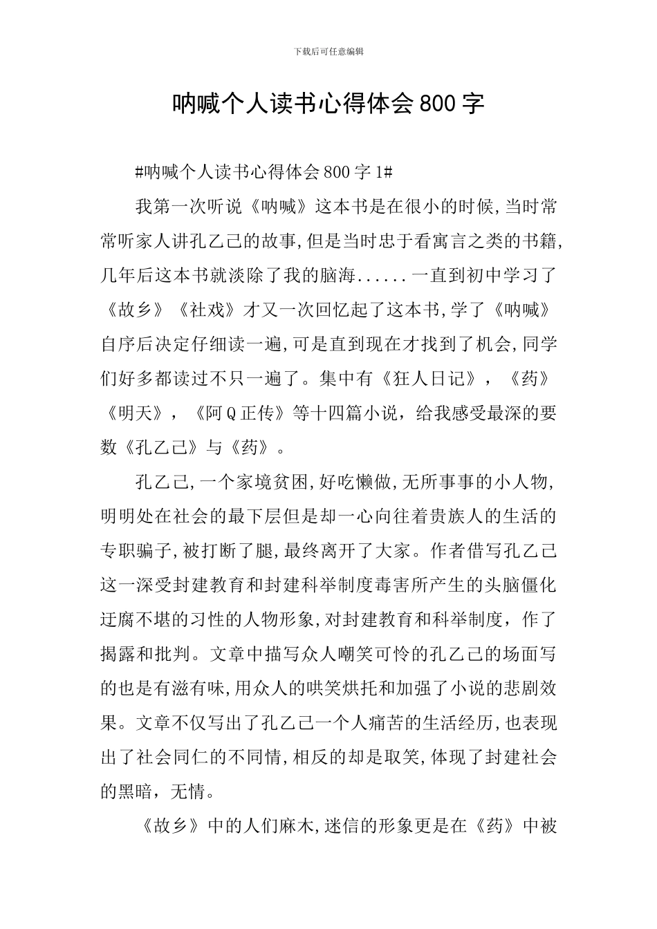 呐喊个人读书心得体会800字_第1页