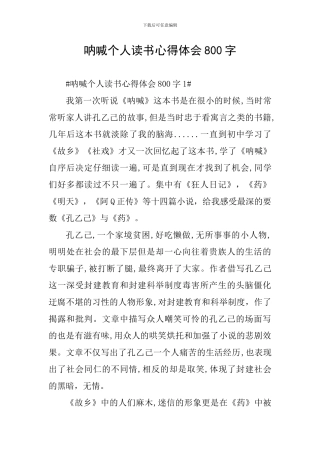 呐喊个人读书心得体会800字