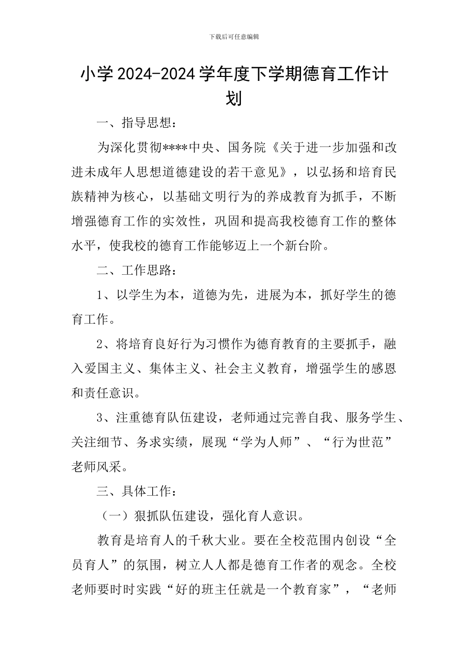 小学2024-2024学年度下学期德育工作计划_第1页
