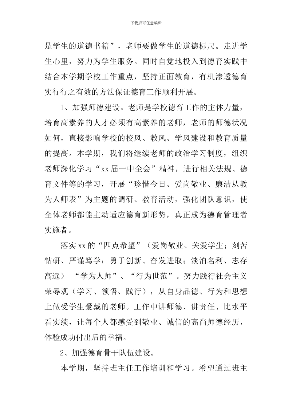 小学2024-2024学年度下学期德育工作计划_第2页