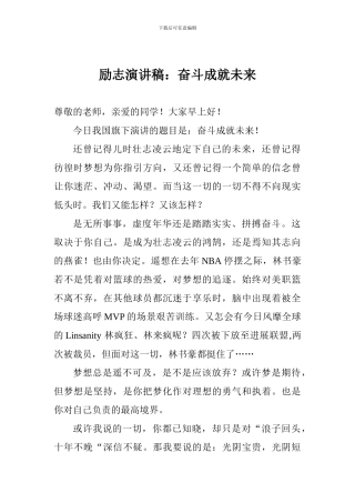 励志演讲稿：奋斗成就未来