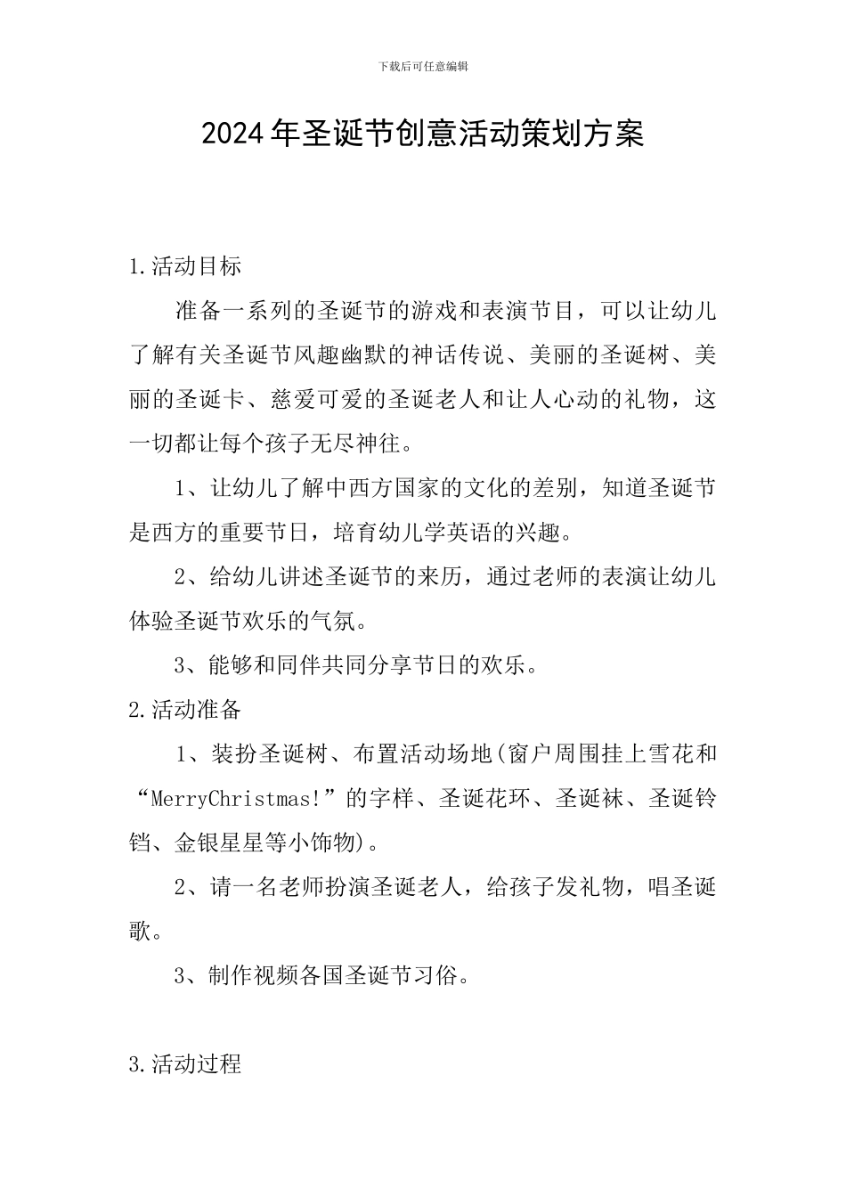 2024年圣诞节创意活动策划方案_第1页