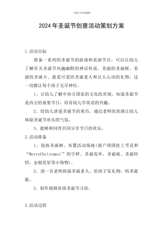 2024年圣诞节创意活动策划方案