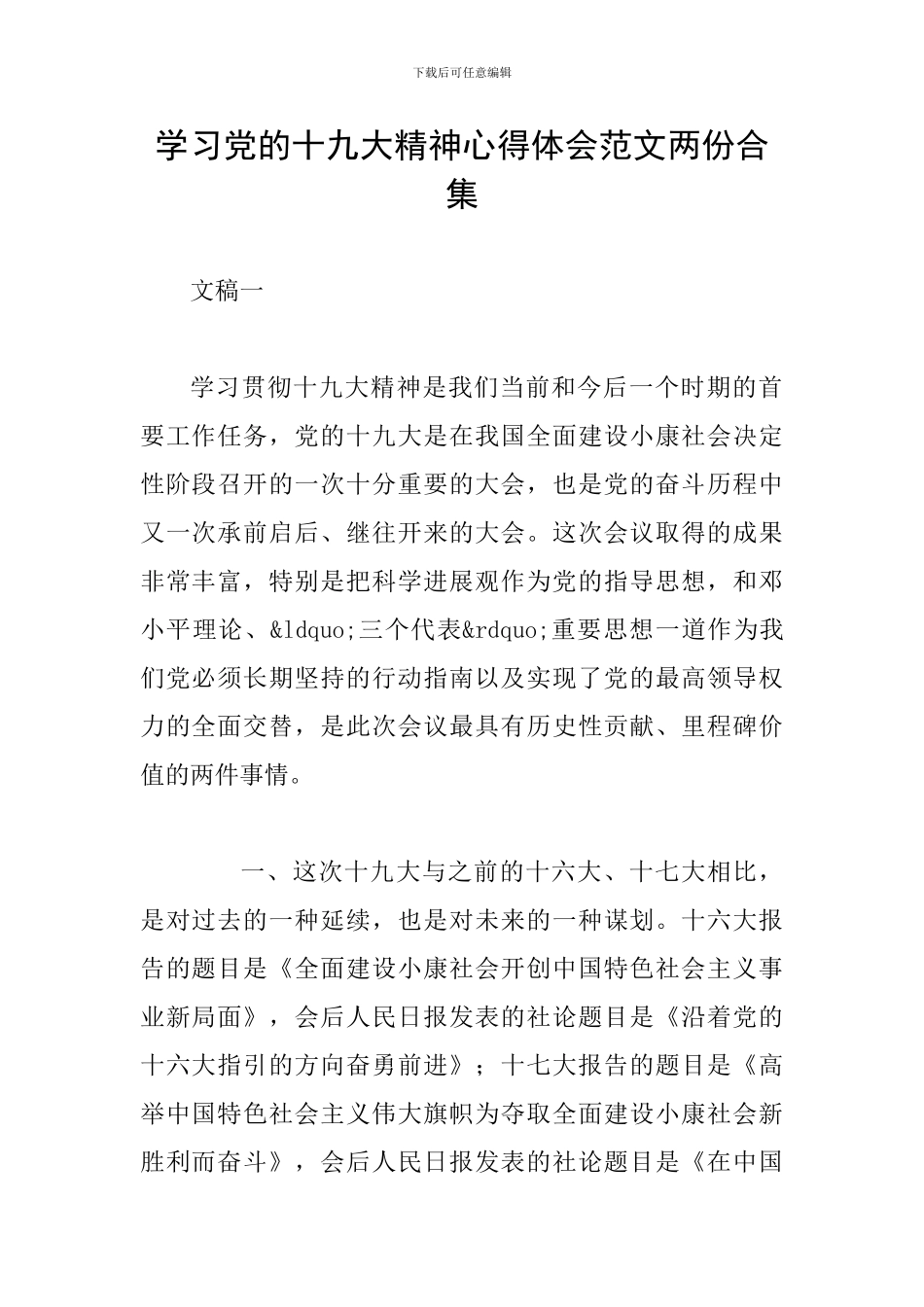学习党的十九大精神心得体会范文两份合集_第1页