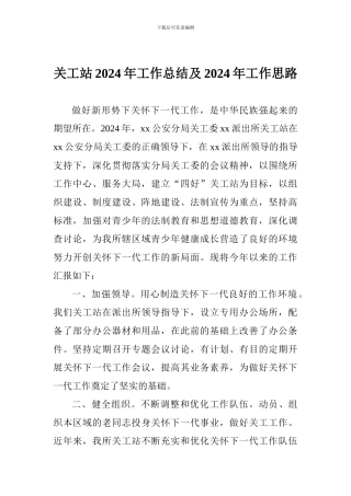 关工站2024年工作总结及2024年工作思路