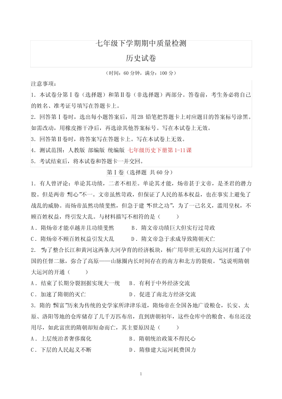 人教部编版统编版七年级下学期历史期中质量检测试卷(含答案解析)_第1页