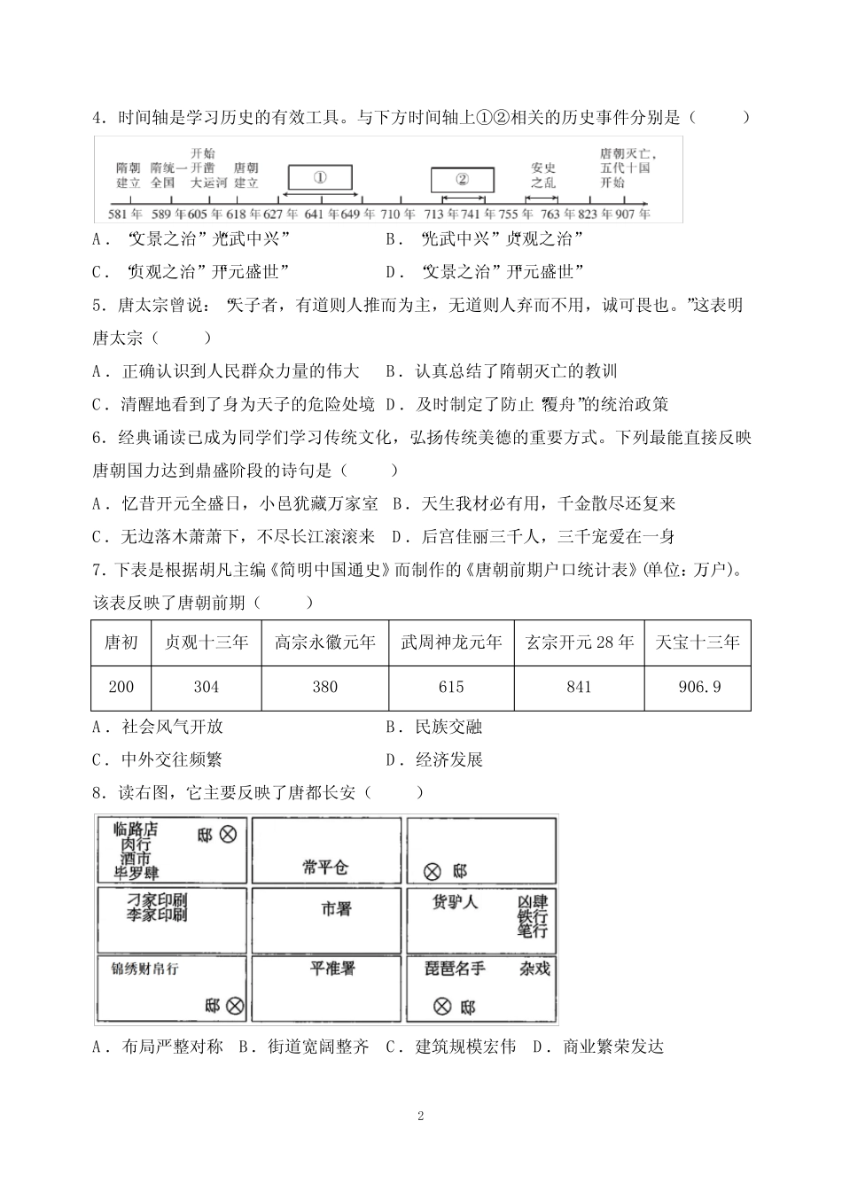 人教部编版统编版七年级下学期历史期中质量检测试卷(含答案解析)_第2页