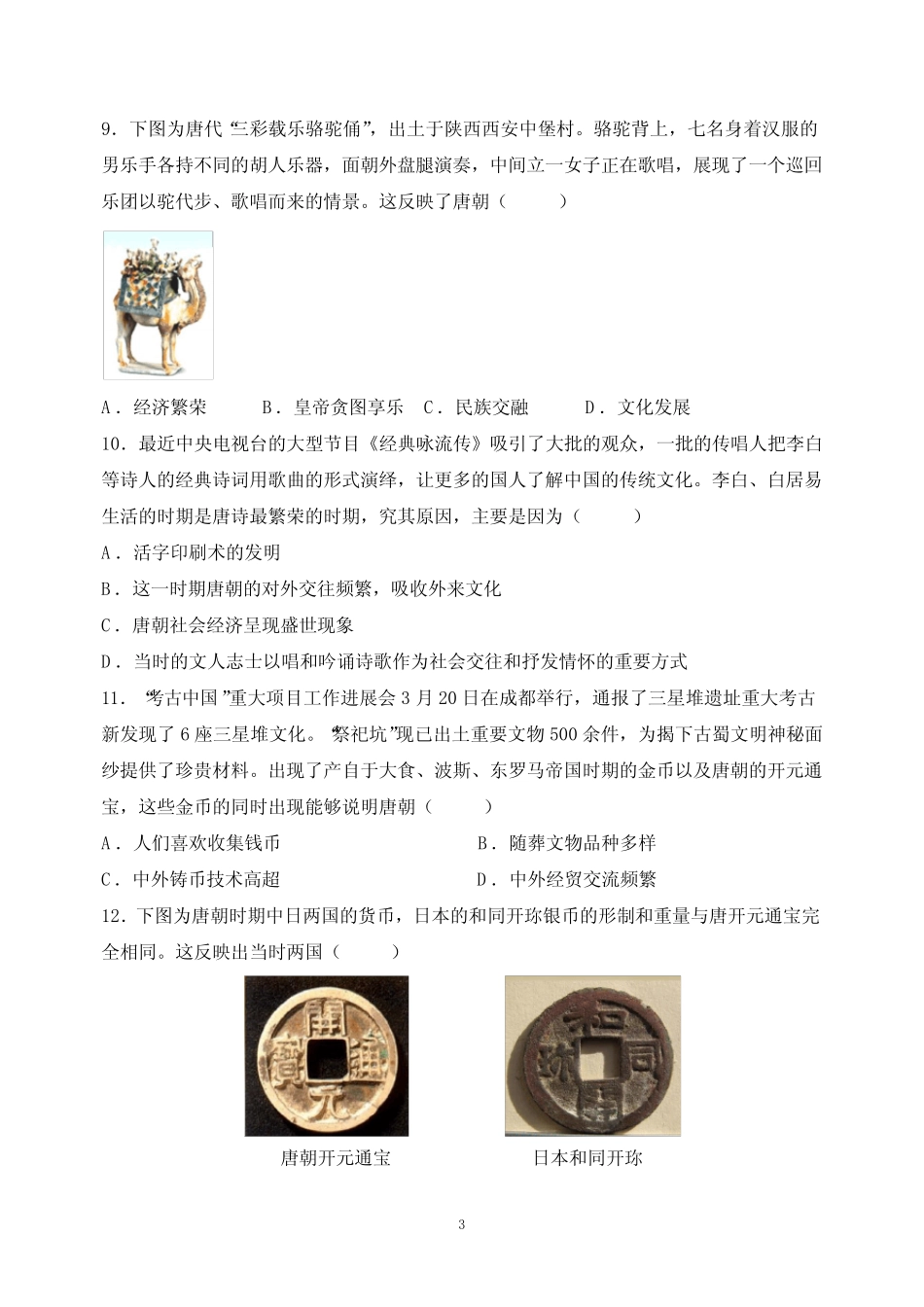 人教部编版统编版七年级下学期历史期中质量检测试卷(含答案解析)_第3页