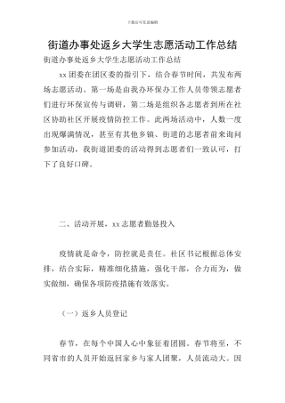 街道办事处返乡大学生志愿活动工作总结