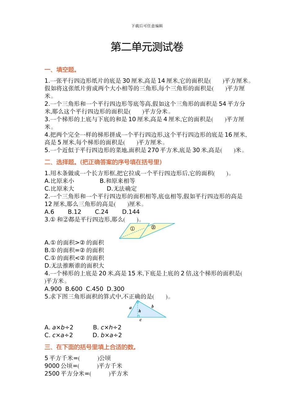 苏教版五年级上第二单元多边形的面积单元试卷及答案_第1页