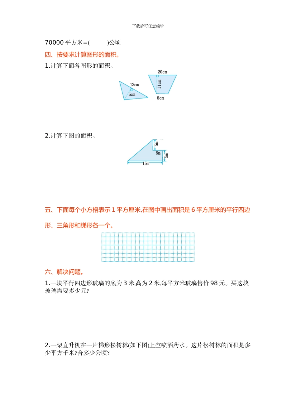 苏教版五年级上第二单元多边形的面积单元试卷及答案_第2页