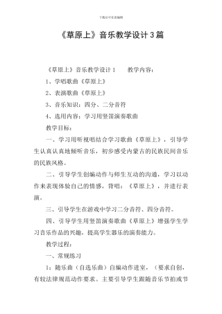 《草原上》音乐教学设计3篇