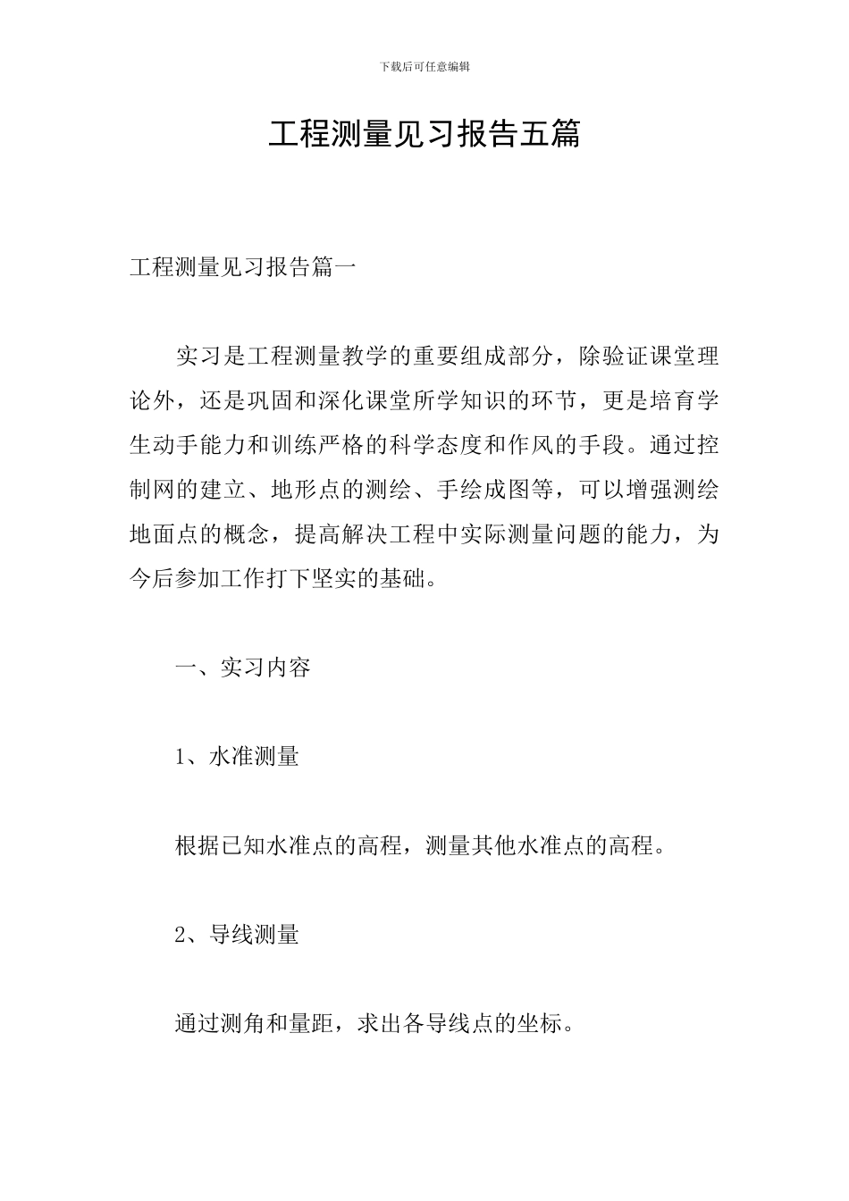 工程测量见习报告五篇_第1页