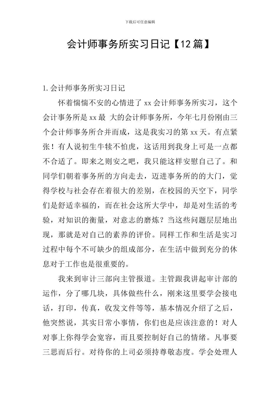 会计师事务所实习日记【12篇】_第1页