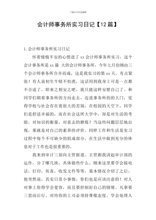 会计师事务所实习日记【12篇】