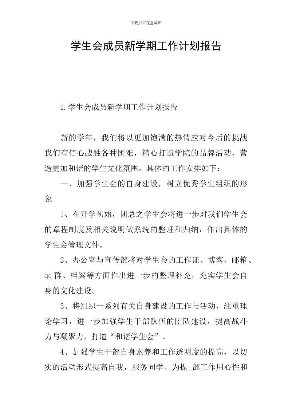 学生会成员新学期工作计划报告_第1页