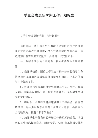 学生会成员新学期工作计划报告