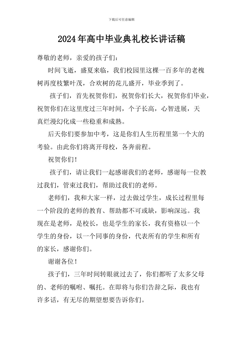 2024年高中毕业典礼校长讲话稿_第1页