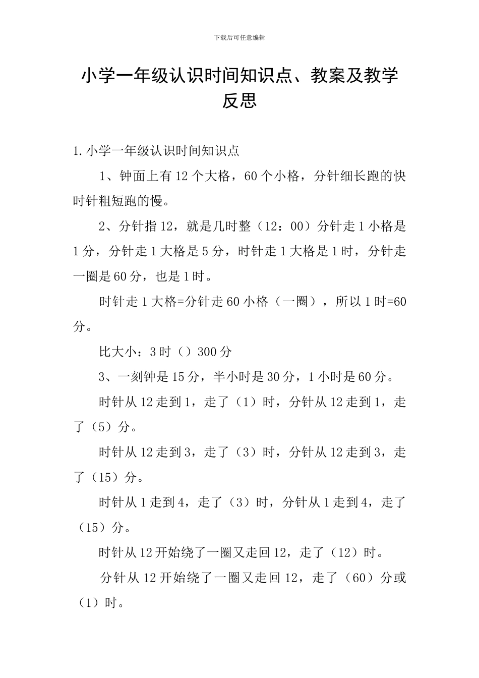 小学一年级认识时间知识点、教案及教学反思_第1页