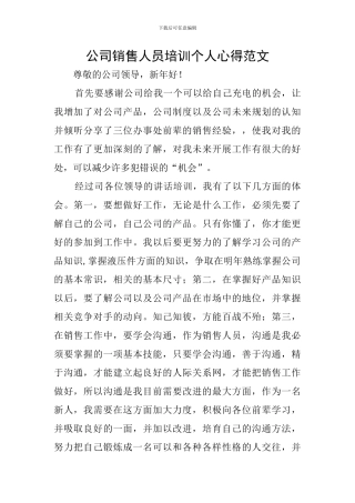公司销售人员培训个人心得范文