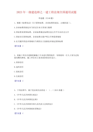 2023年一级建造师之一建工程法规全国真题试题 