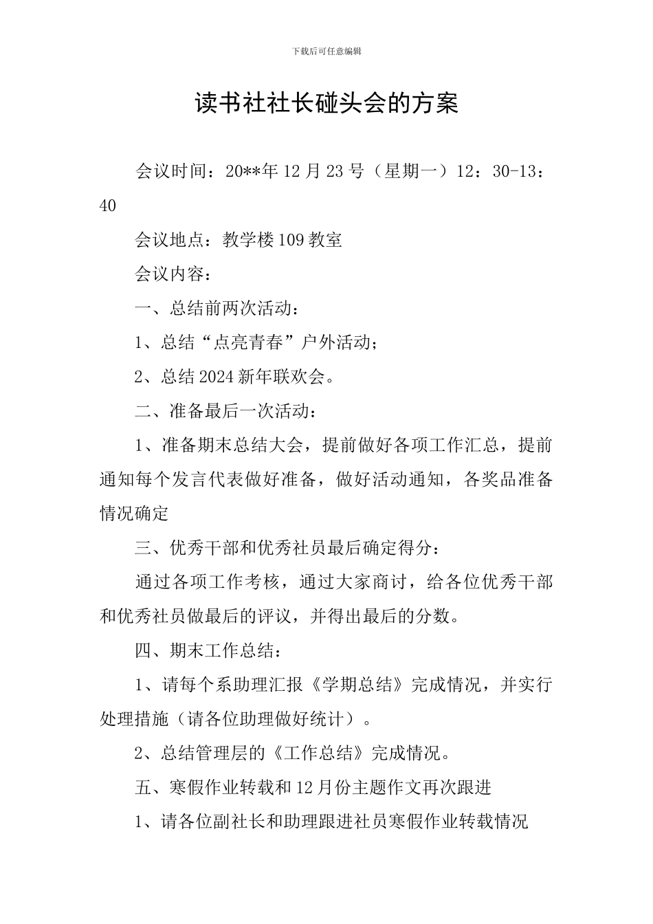 读书社社长碰头会的方案_第1页