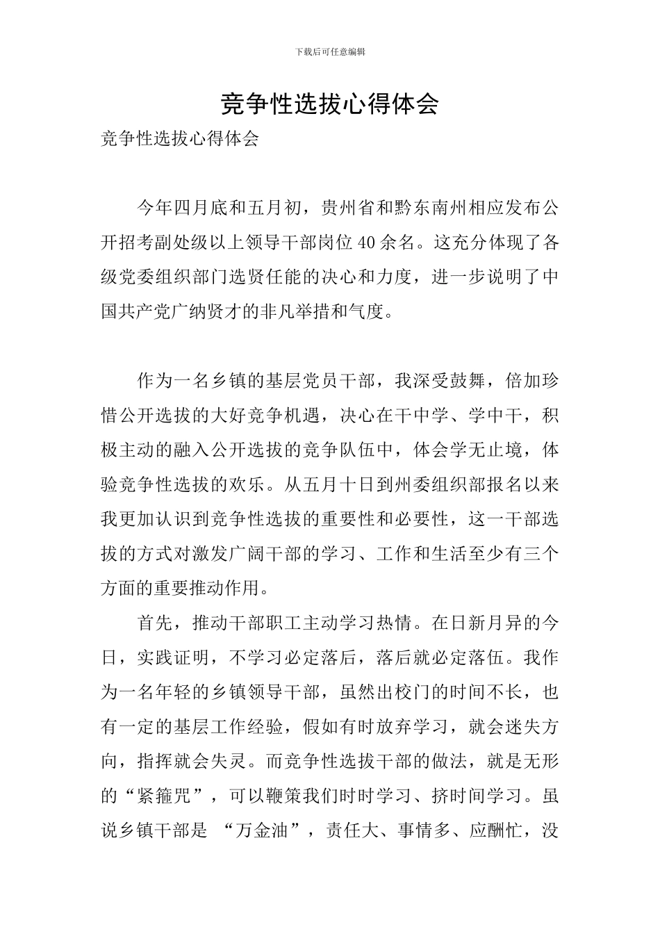 竞争性选拔心得体会_第1页