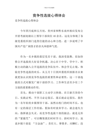 竞争性选拔心得体会