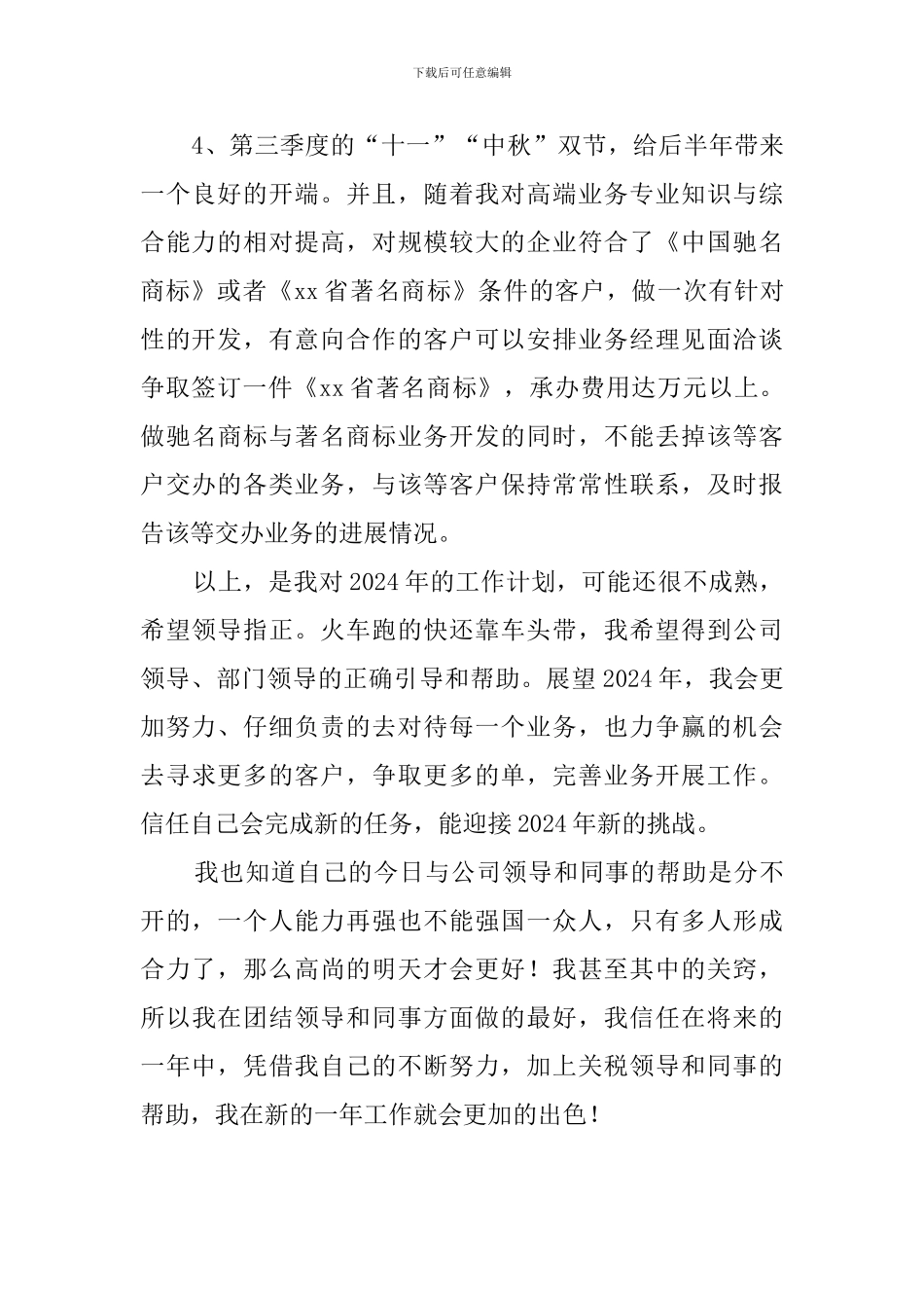 优秀业务员年终的工作计划范文_第3页