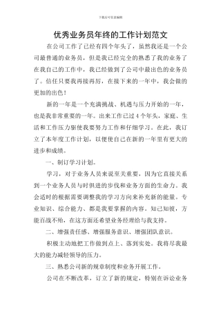优秀业务员年终的工作计划范文