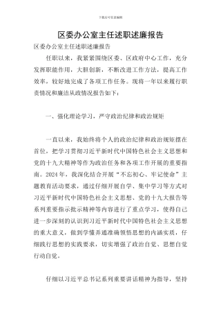 区委办公室主任述职述廉报告