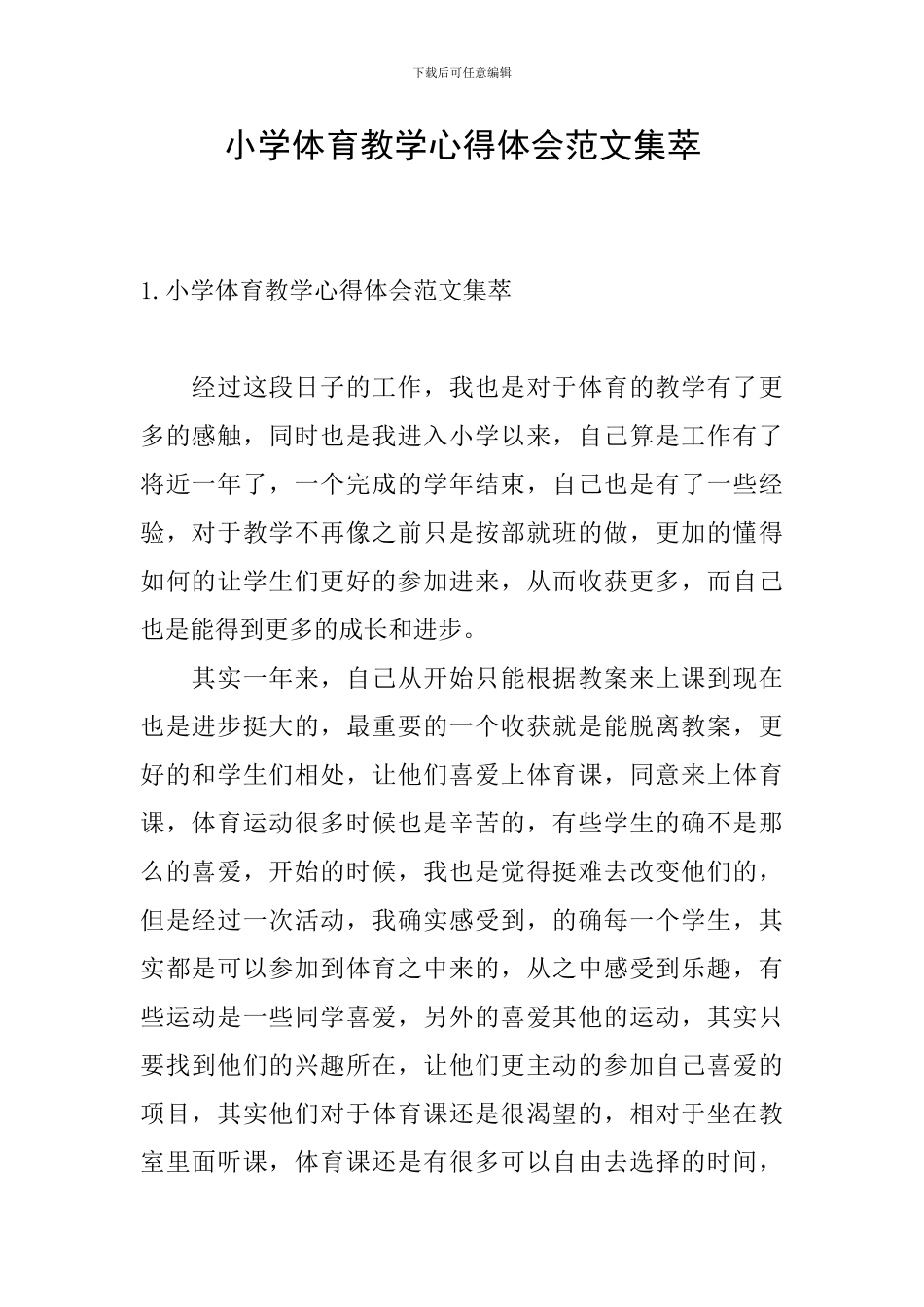 小学体育教学心得体会范文集萃_第1页