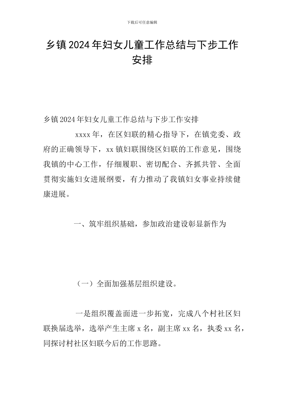 乡镇2024年妇女儿童工作总结与下步工作安排_第1页