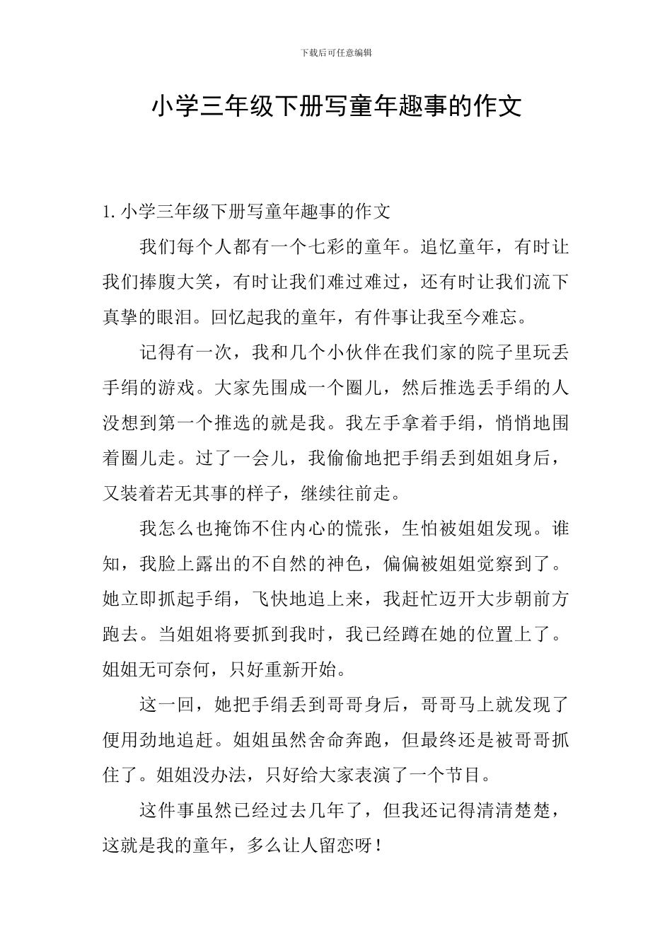 小学三年级下册写童年趣事的作文_第1页