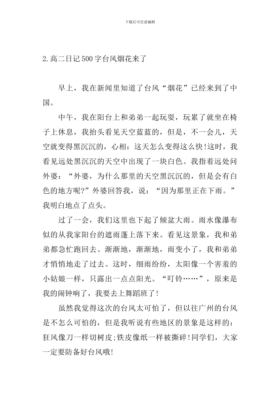 高二日记500字台风烟花来了_第2页
