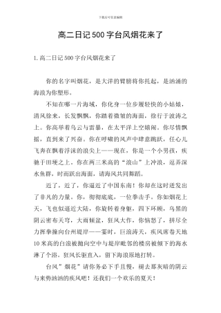高二日记500字台风烟花来了