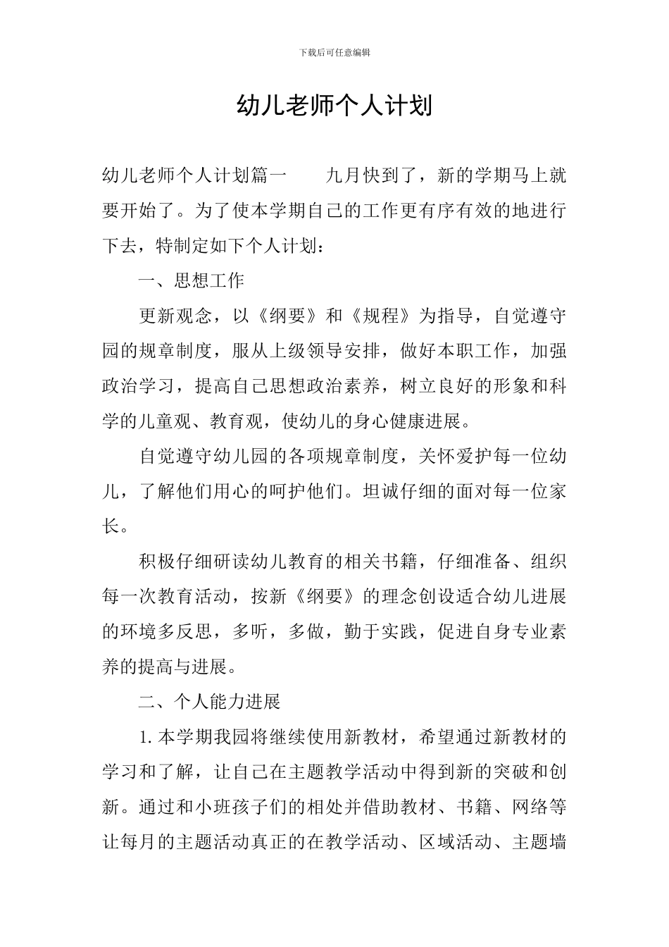 幼儿教师个人计划_第1页
