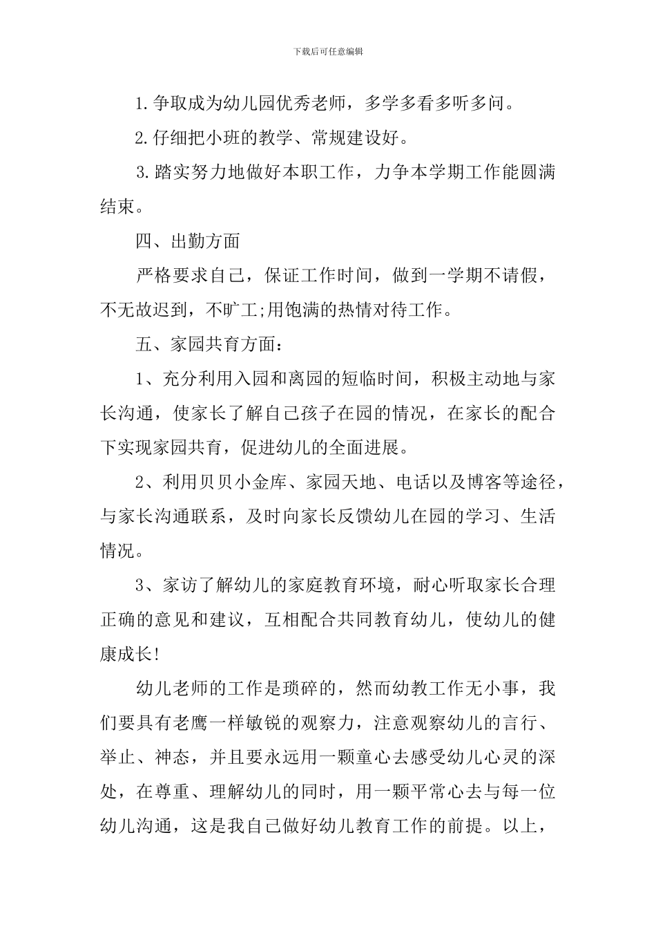 幼儿教师个人计划_第3页