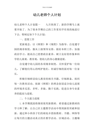 幼儿教师个人计划