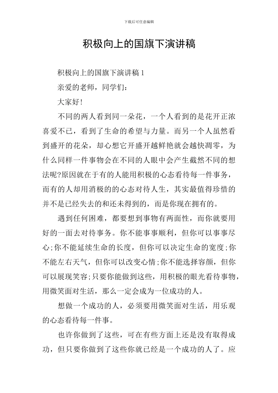 积极向上的国旗下演讲稿_第1页