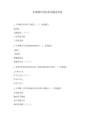 传感器应用技术试题及答案 