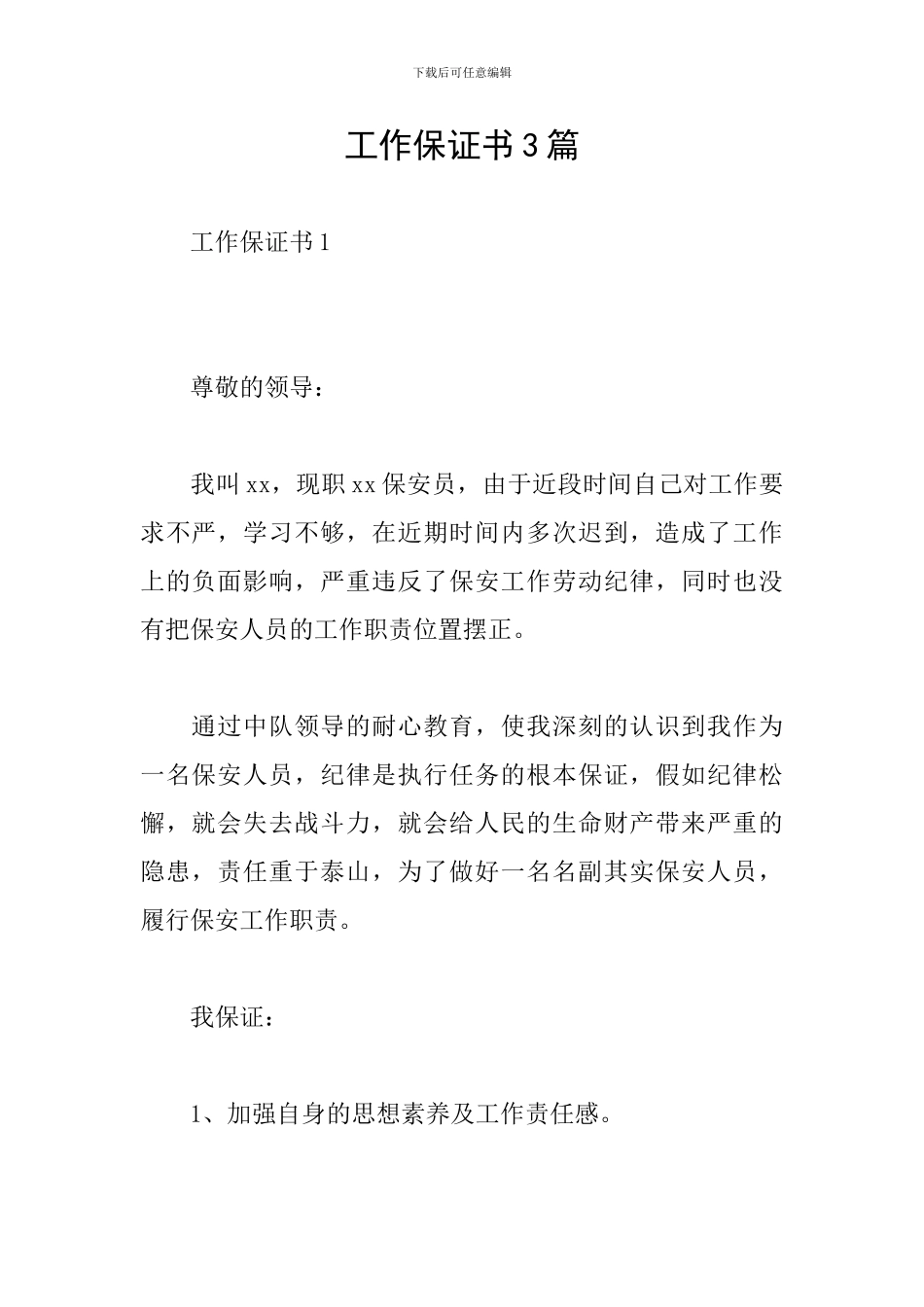 工作保证书3篇_第1页