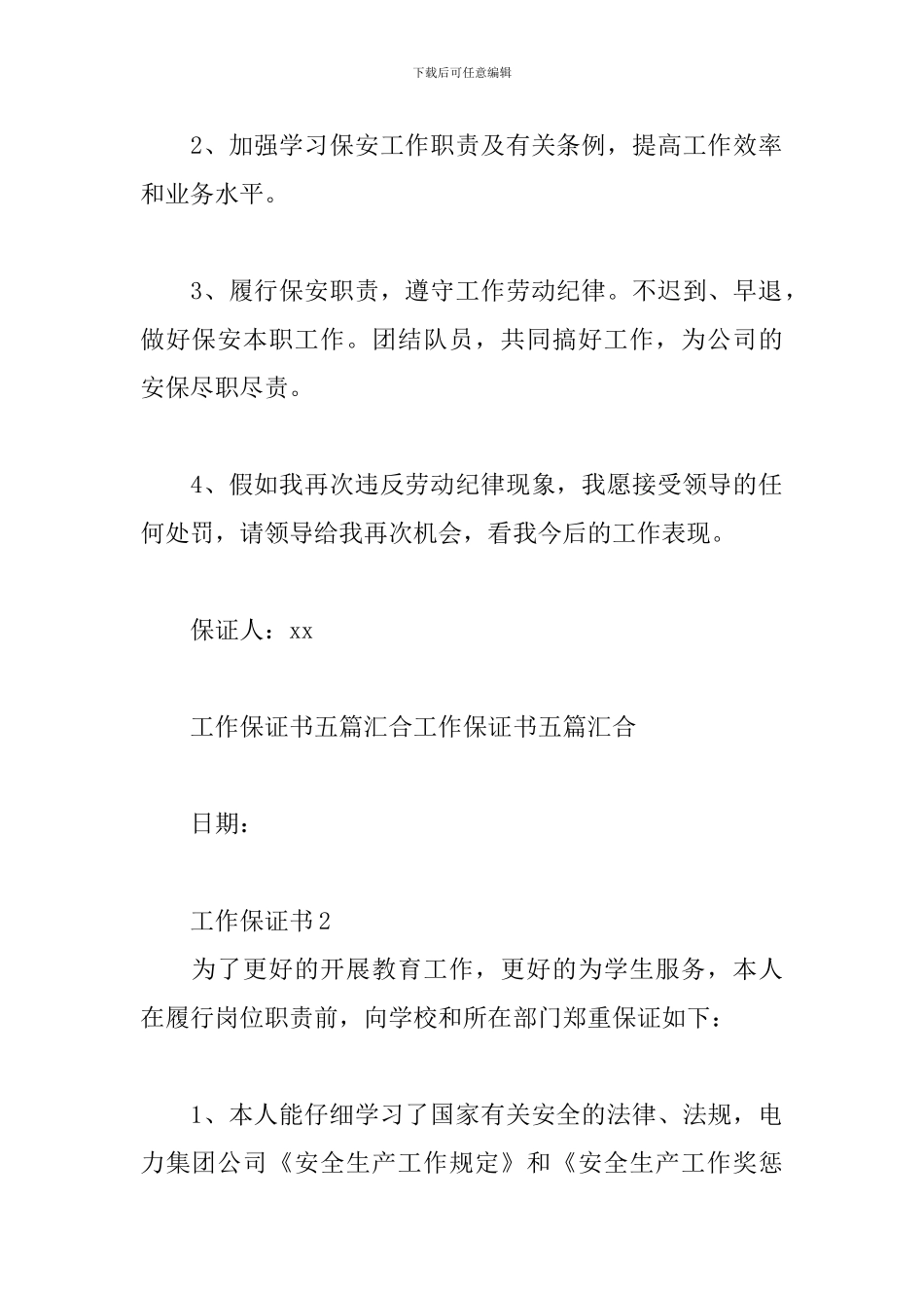 工作保证书3篇_第2页